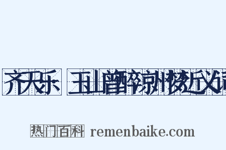 齐天乐·玉山曾醉凉州梦近义词是什么意思的图片
